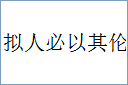 拟人必以其伦的意思,及其含义,拟人必以其伦基本解释