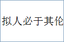 拟人必于其伦的意思,及其含义,拟人必于其伦基本解释