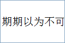 期期以为不可的意思,及其含义,期期以为不可基本解释