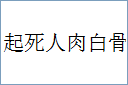 起死人肉白骨的意思,及其含义,起死人肉白骨基本解释