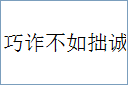 巧诈不如拙诚的意思,及其含义,巧诈不如拙诚基本解释