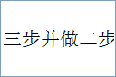 三步并做二步的意思,及其含义,三步并做二步基本解释