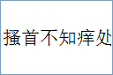 搔首不知痒处的意思,及其含义,搔首不知痒处基本解释