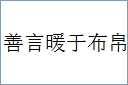 善言暖于布帛的意思,及其含义,善言暖于布帛基本解释