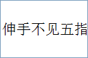 伸手不见五指的意思,及其含义,伸手不见五指基本解释