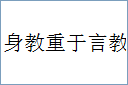 身教重于言教的意思,及其含义,身教重于言教基本解释