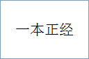 一本正经的意思,及其含义,一本正经基本解释