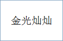 金光灿灿的意思,及其含义,金光灿灿基本解释