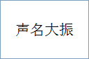 声名大振的意思,及其含义,声名大振基本解释