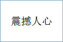 震撼人心的意思,及其含义,震撼人心基本解释