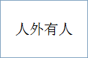 人外有人的意思,及其含义,人外有人基本解释