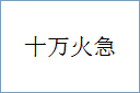 十万火急的意思,及其含义,十万火急基本解释