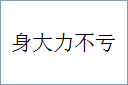 身大力不亏的意思,及其含义,身大力不亏基本解释