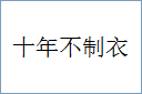 十年不制衣的意思,及其含义,十年不制衣基本解释