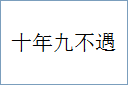 十年九不遇的意思,及其含义,十年九不遇基本解释