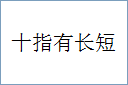 十指有长短的意思,及其含义,十指有长短基本解释