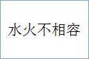 水火不相容的意思,及其含义,水火不相容基本解释