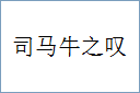 司马牛之叹的意思,及其含义,司马牛之叹基本解释