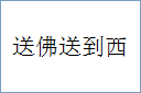 送佛送到西的意思,及其含义,送佛送到西基本解释