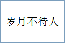 岁月不待人的意思,及其含义,岁月不待人基本解释