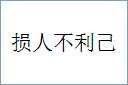 损人不利己的意思,及其含义,损人不利己基本解释