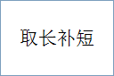 取长补短的意思,及其含义,取长补短基本解释