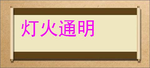 灯火通明的意思,及其含义,灯火通明基本解释