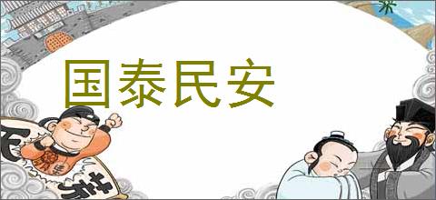 国泰民安的意思,及其含义,国泰民安基本解释