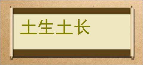 土生土长的意思,及其含义,土生土长基本解释