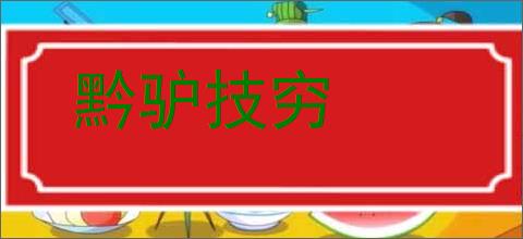 黔驴技穷的意思,及其含义,黔驴技穷基本解释