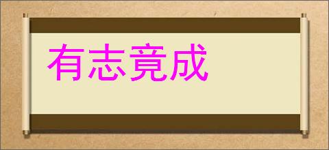 有志竟成的意思,及其含义,有志竟成基本解释