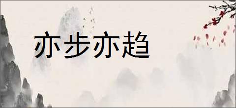 亦步亦趋的意思,及其含义,亦步亦趋基本解释