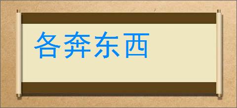 各奔东西的意思,及其含义,各奔东西基本解释