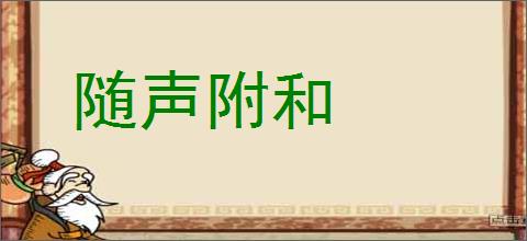 随声附和的意思,及其含义,随声附和基本解释