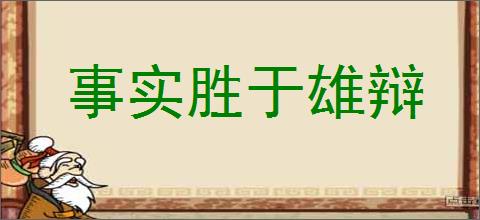 事实胜于雄辩的意思,及其含义,事实胜于雄辩基本解释