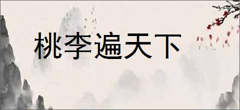 桃李遍天下的意思,及其含义,桃李遍天下基本解释