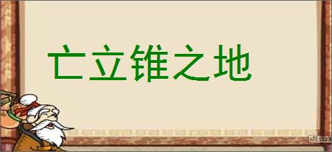 亡立锥之地的意思,及其含义,亡立锥之地基本解释