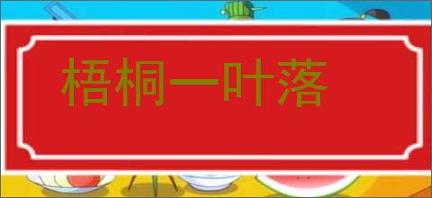 梧桐一叶落的意思,及其含义,梧桐一叶落基本解释