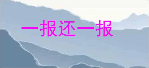 一报还一报的意思,及其含义,一报还一报基本解释