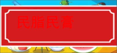 民脂民膏的意思,及其含义,民脂民膏基本解释