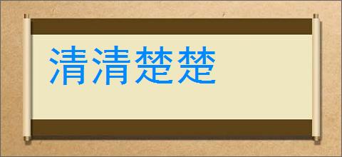 清清楚楚的意思,及其含义,清清楚楚基本解释