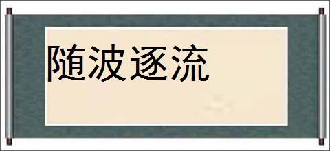 随波逐流的意思,及其含义,随波逐流基本解释