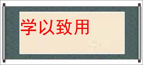 学以致用的意思,及其含义,学以致用基本解释