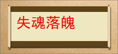 失魂落魄的意思,及其含义,失魂落魄基本解释