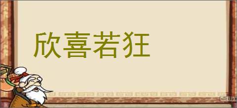 欣喜若狂的意思,及其含义,欣喜若狂基本解释