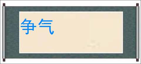 争气的意思,及其含义,争气基本解释