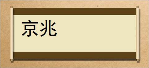 京兆的意思,及其含义,京兆基本解释