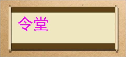 令堂的意思,及其含义,令堂基本解释