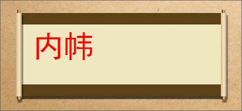 内帏的意思,及其含义,内帏基本解释