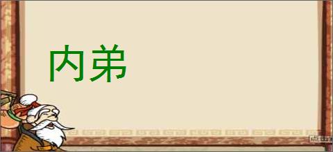 内弟的意思,及其含义,内弟基本解释